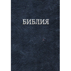 Библия размер 13 x 19 см
